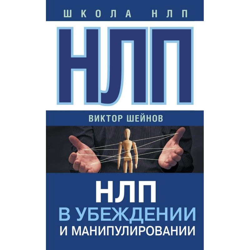 НЛП in persuasion and...