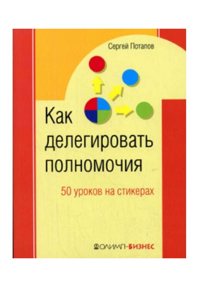 Як делегувати повноваження. 50 уроків на стикерах