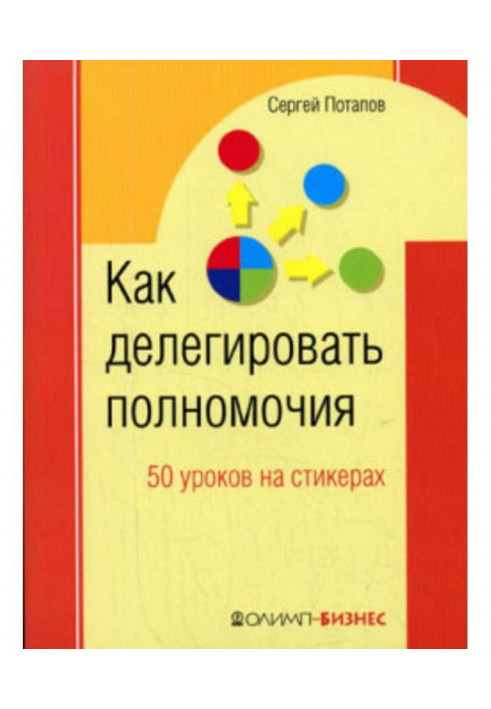 Як делегувати повноваження. 50 уроків на стикерах