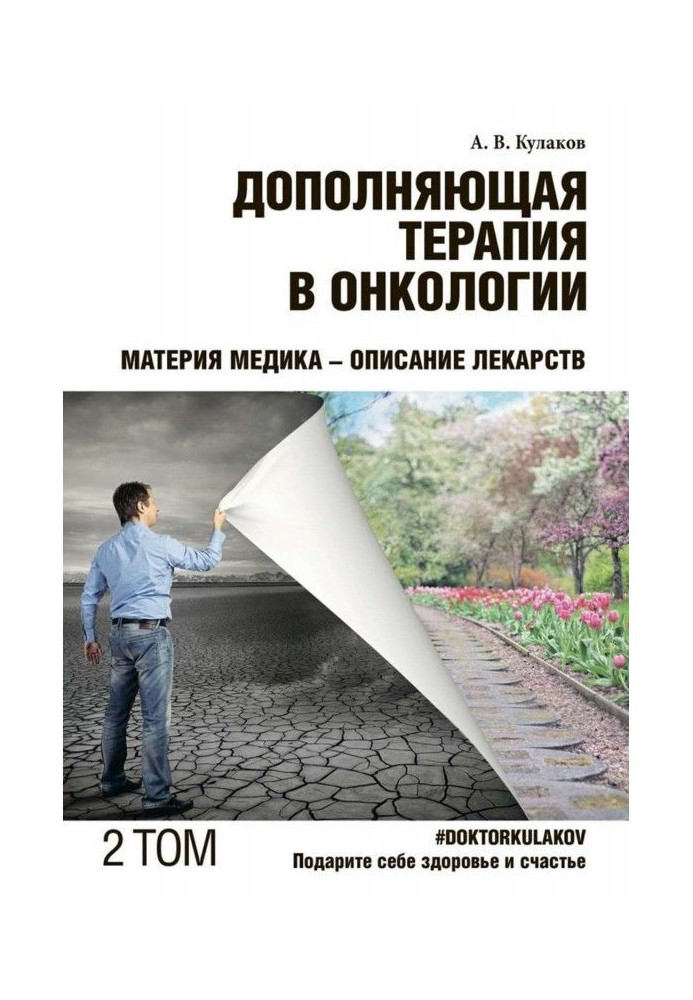 Доповнююча терапія в онкології. ТОМ 2. Матерія медика - Опис ліків