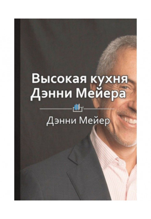 Короткий зміст "Висока кухня Дэнни Мейера"