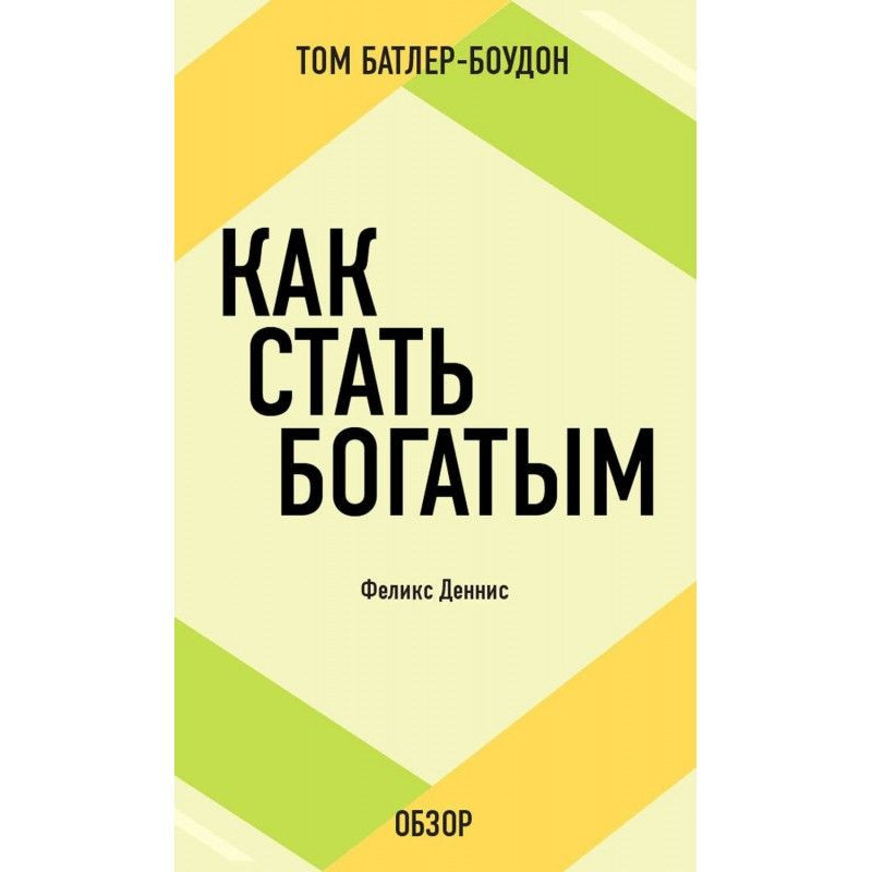Як стати багатим. Фелікс...