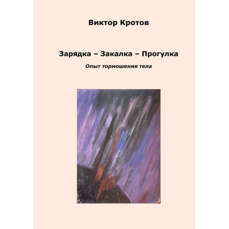 Зарядка - Загартування -...