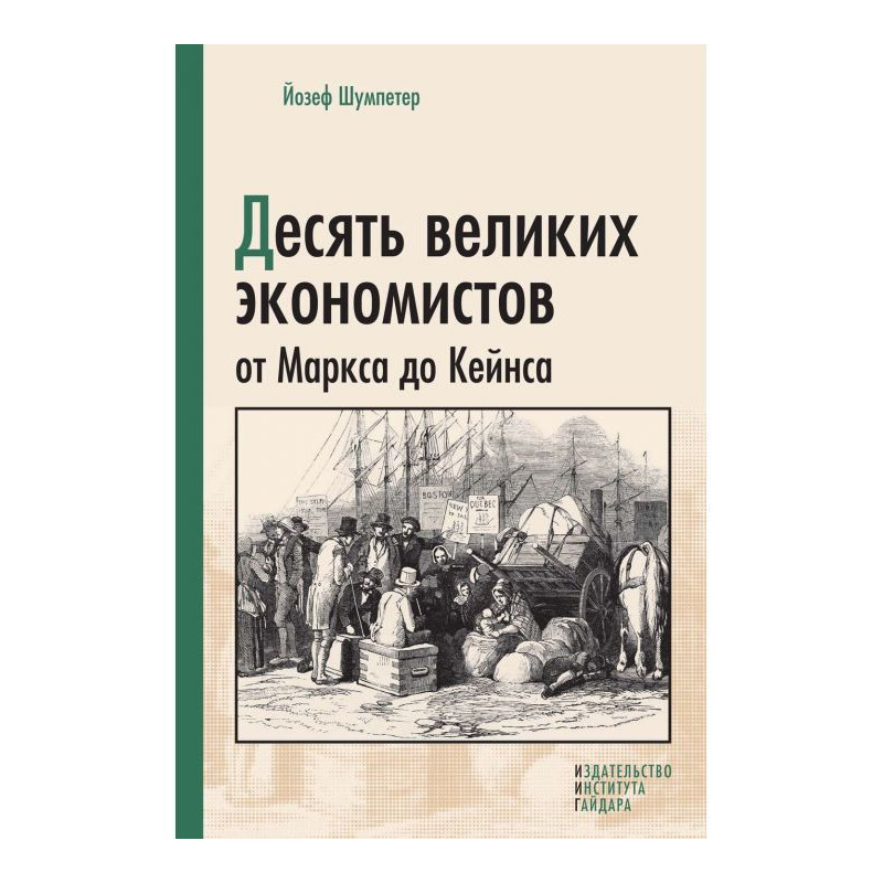 Десять великих экономистов...