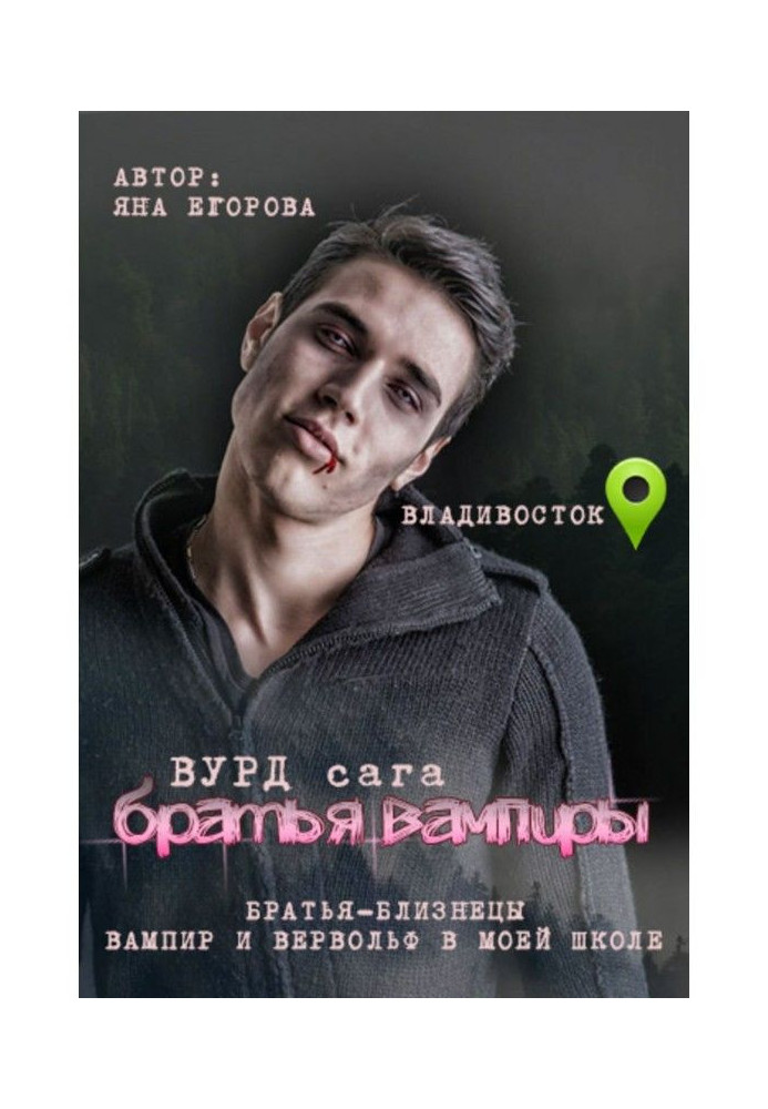 Вурд. Brothers are vampires