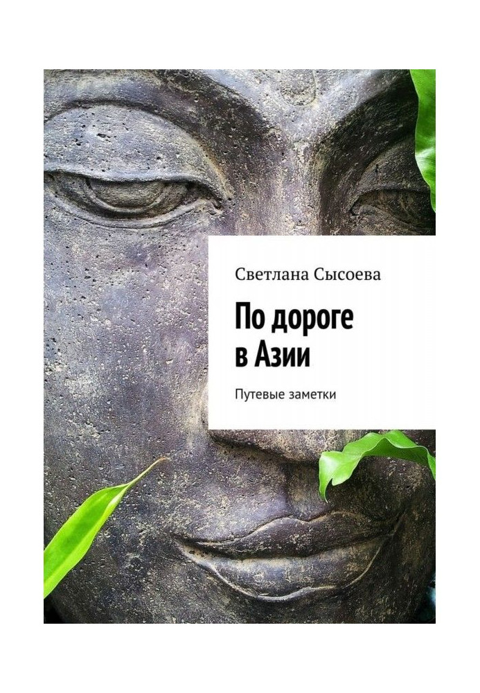 По дорозі в Азії. Дорожні замітки