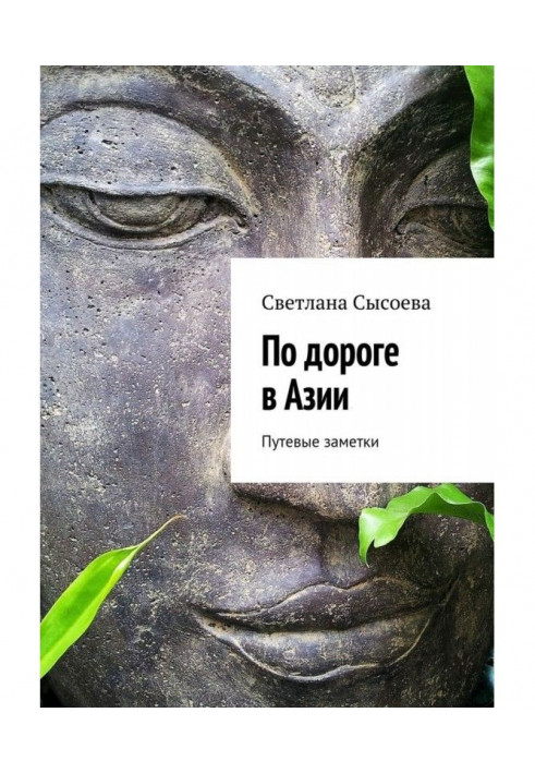 По дорозі в Азії. Дорожні замітки