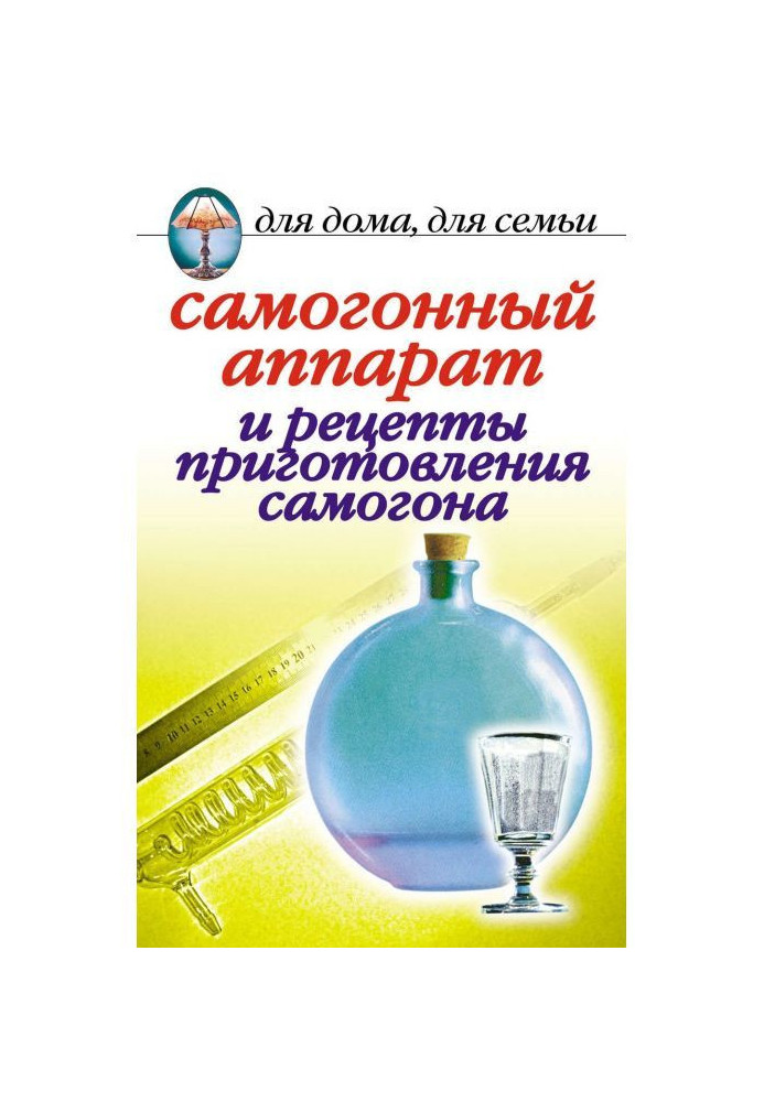 Самогонний апарат і рецепти приготування самогону