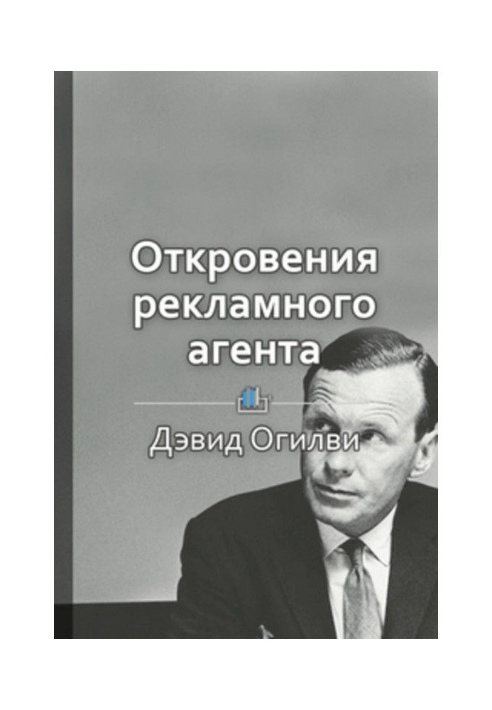 Краткое содержание «Откровения рекламного агента»