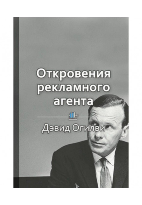 Короткий зміст "Одкровення рекламного агента"