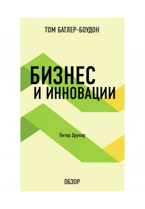 Бізнес і інновації. Пітер Друкер (огляд)