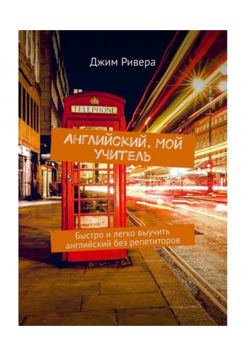 Англійський. Мій учитель. Швидко і легко вивчити англійський без репетиторів