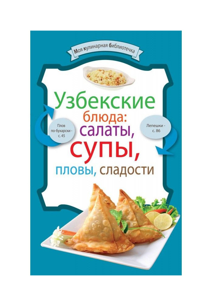 Узбецькі блюда: салати, супи, плови, десерти