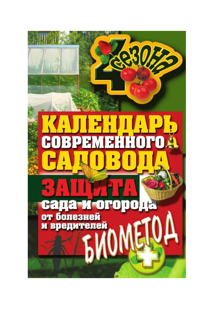 Calendar of modern fruit-grower. Protecting of garden and vegetable garden from illnesses and wreckers : biomethod