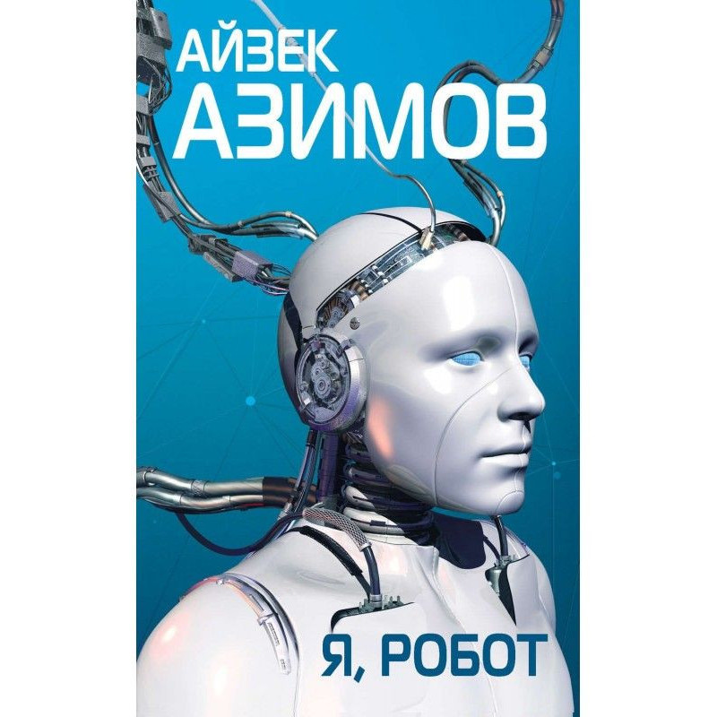 Я, робот