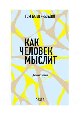 Як людина мислить. Джеймс Аллен (огляд)