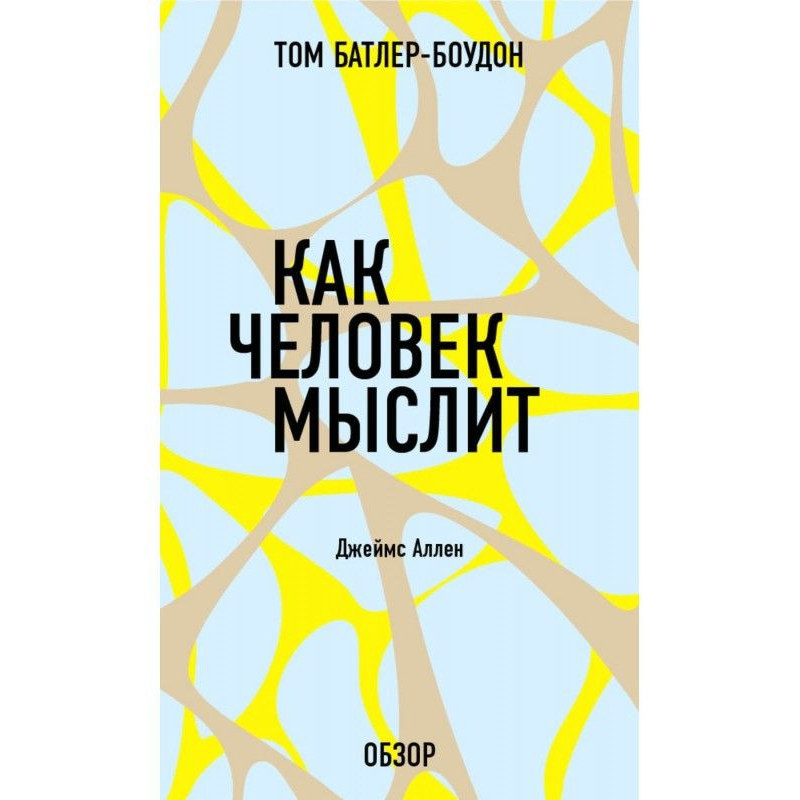 Как человек мыслит. Джеймс...