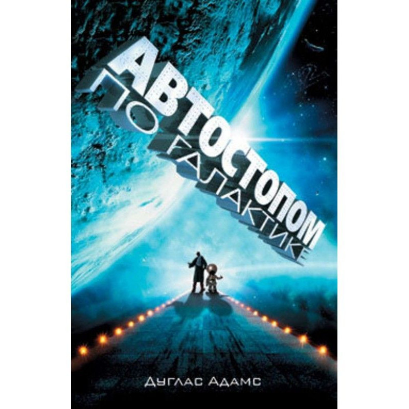 Автостопом по Галактике....