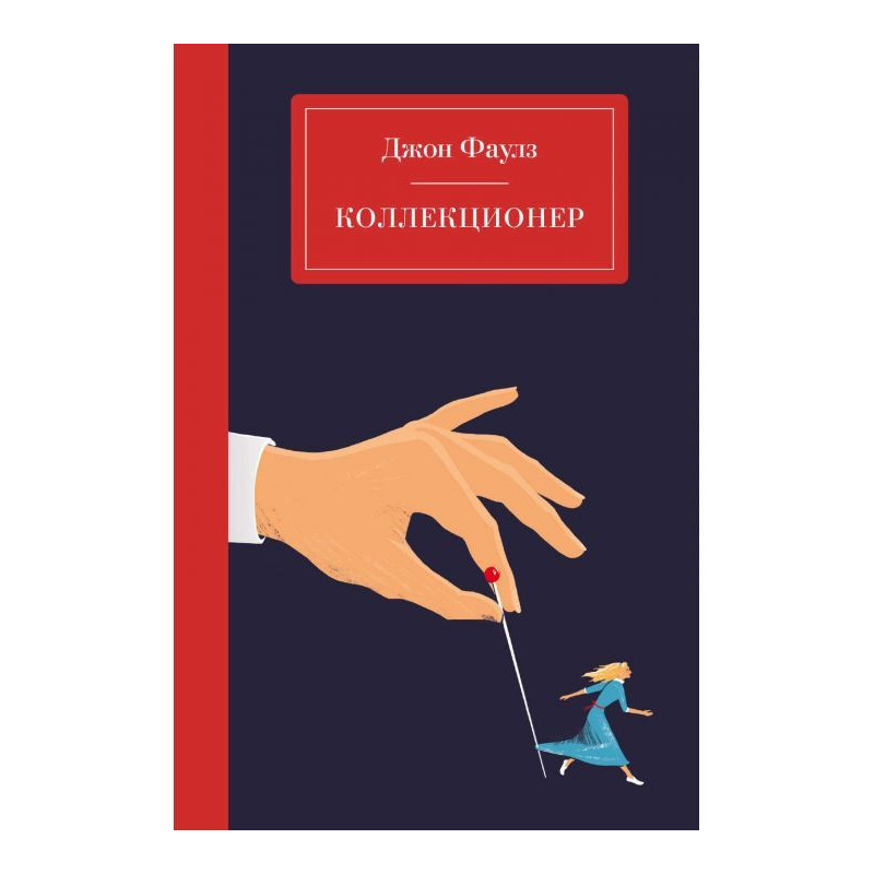 Коллекционер