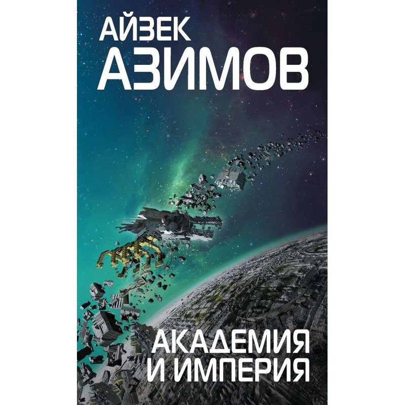 Академия и Империя (Основание)