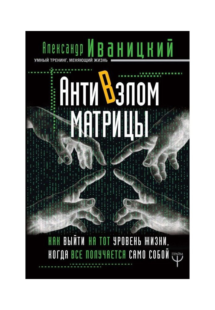 Антизлом Матриці. Як вийти на той рівень життя, коли все виходить само собою