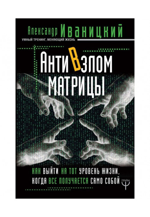 АнтиВзлом Матрицы. Как выйти на тот уровень жизни, когда все получается само собой