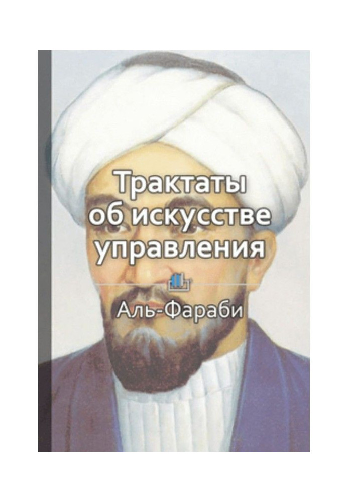 Короткий зміст "Трактати про мистецтво управління"