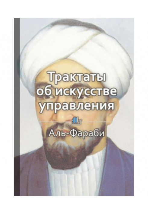 Короткий зміст "Трактати про мистецтво управління"