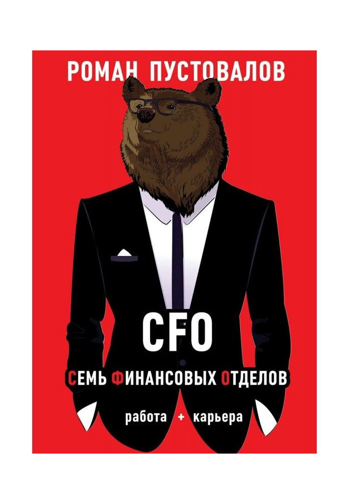 CFO. Семь Финансовых Отделов. Работа + карьера