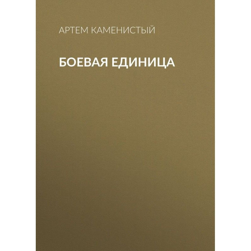 Боевая единица
