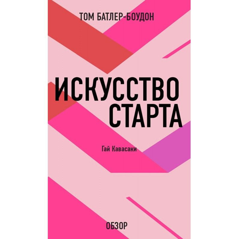 Искусство старта. Гай...
