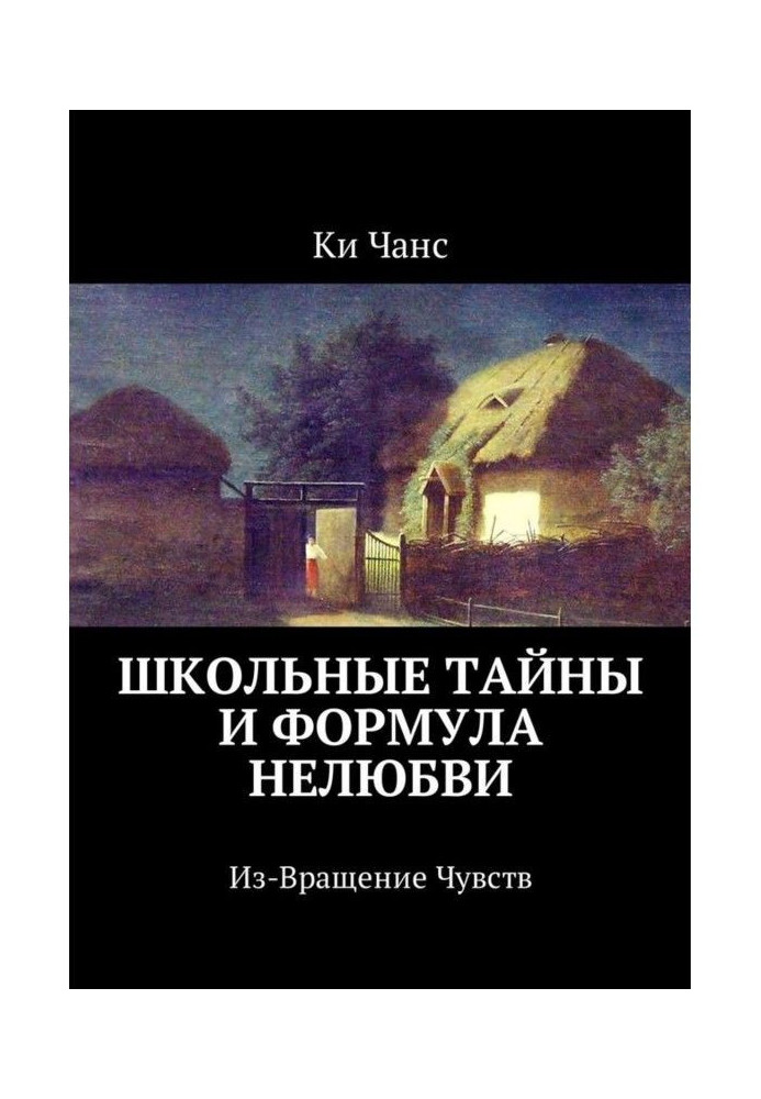 Школьные тайны и формула нелюбви. Из-Вращение Чувств