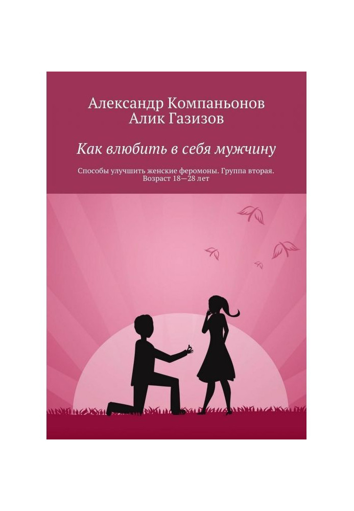 Як закохувати в себе чоловіка. Способи поліпшити жіночі феромони. Група друга. Вік 18-28 років