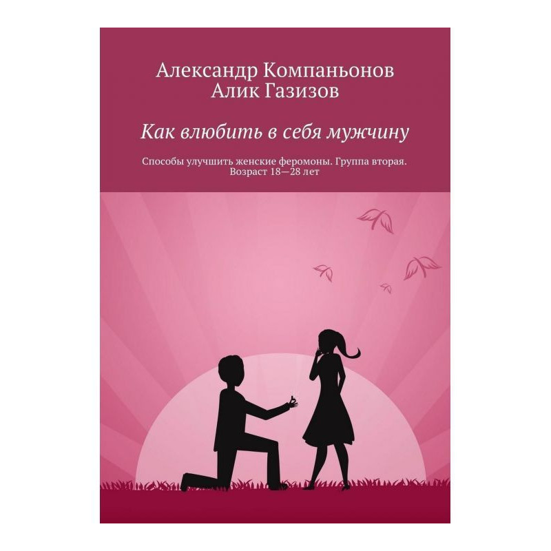 Как влюбить в себя мужчину....