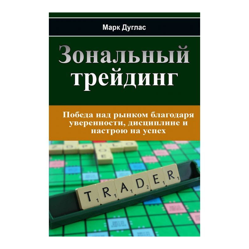 Зональний трейдинг