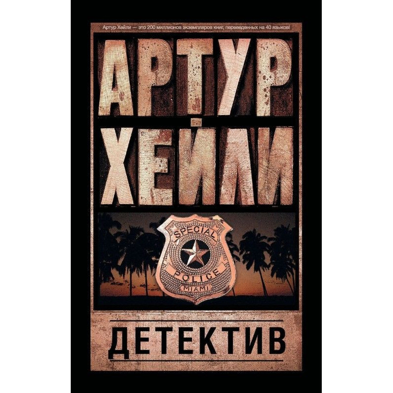 Детектив