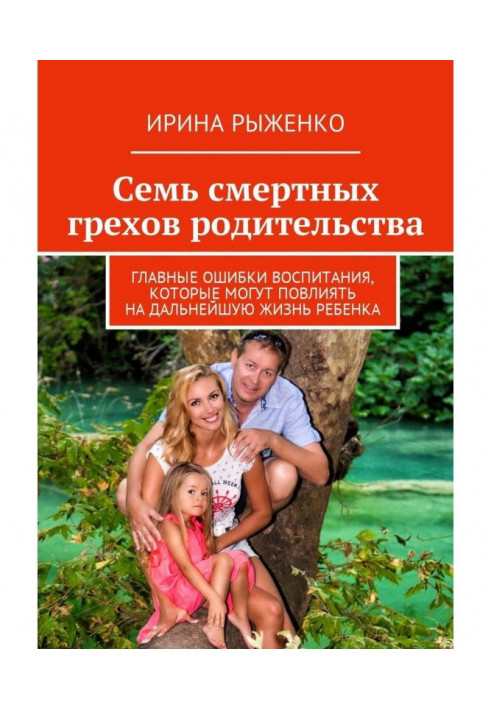 Сім смертних гріхів батьківства. Головні помилки виховання, які можуть вплинути на подальше життя дитини