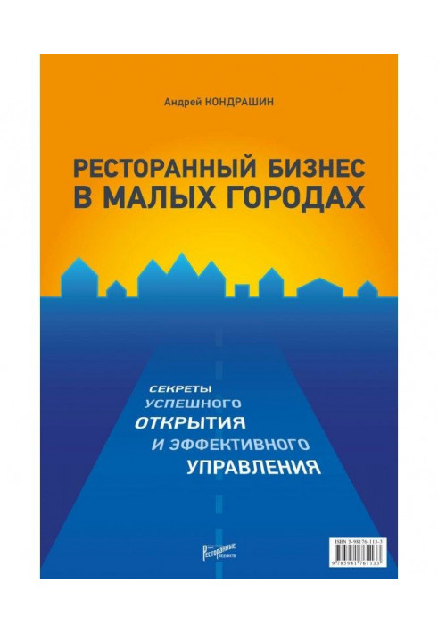 Ресторанний бізнес в малих містах. Секрети успішного відкриття і ефективного управління