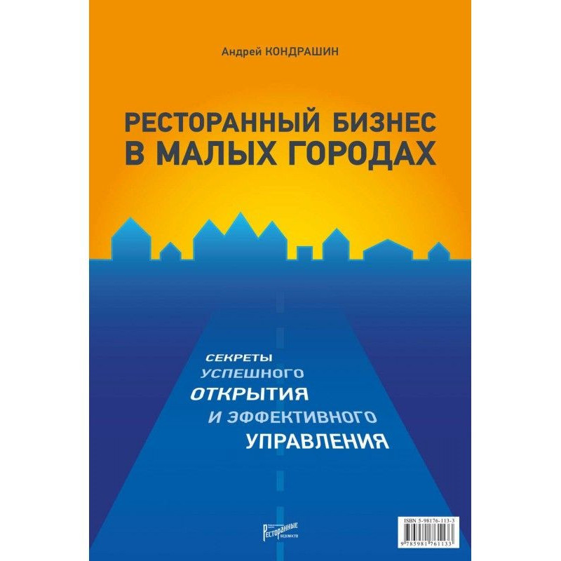 Ресторанный бизнес в малых...