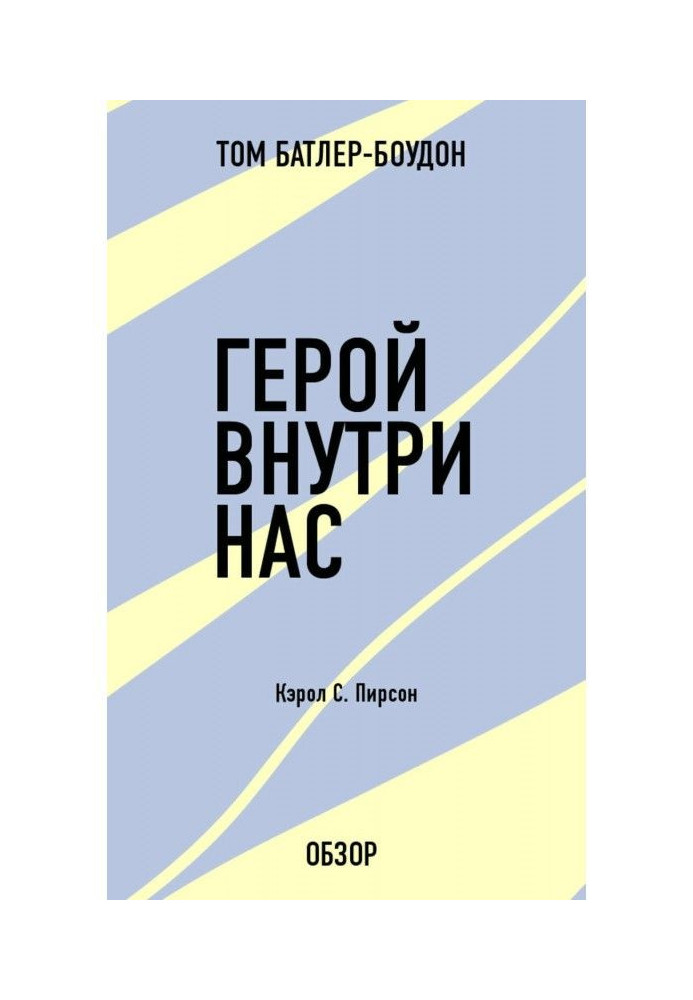 Герой усередині нас. Керол С. Пірсон (огляд)