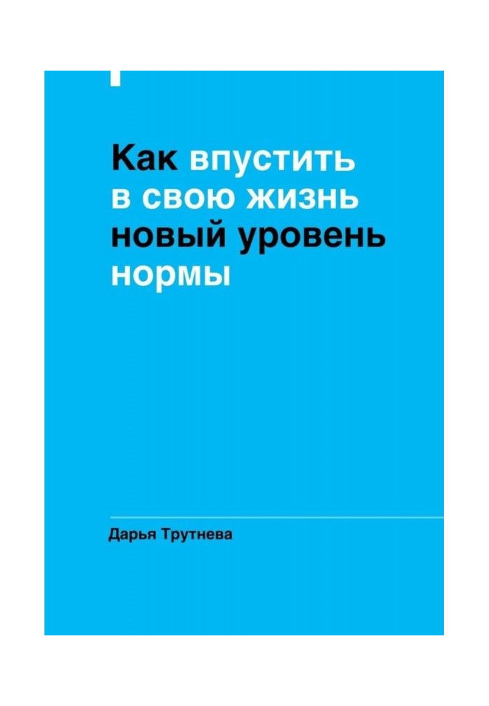 Як впустити у своє життя новий рівень норми