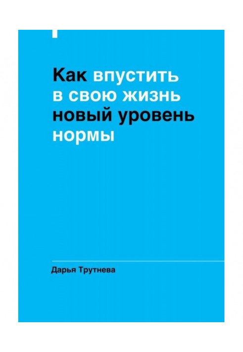 Як впустити у своє життя новий рівень норми