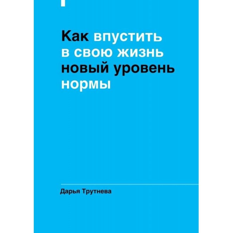 Как впустить в свою жизнь...