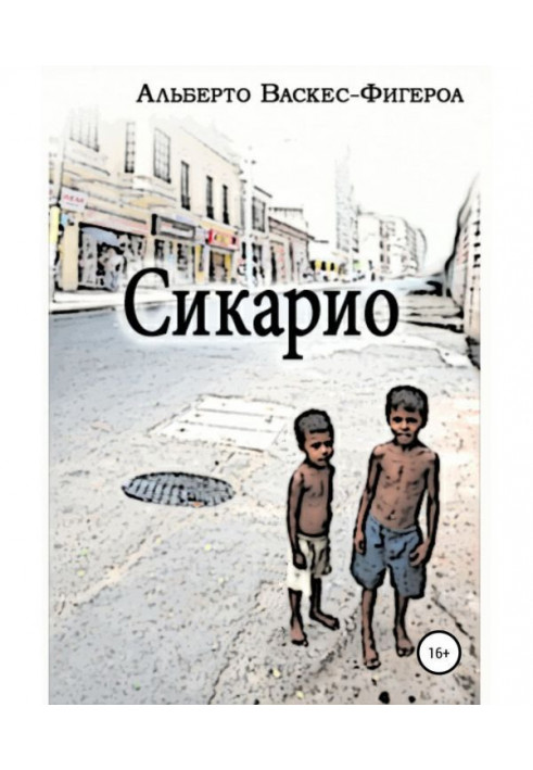 Сикарио