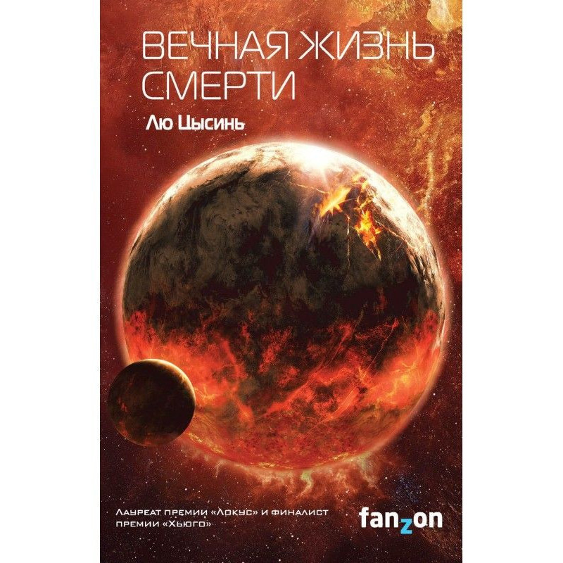 Вічне життя Смерті