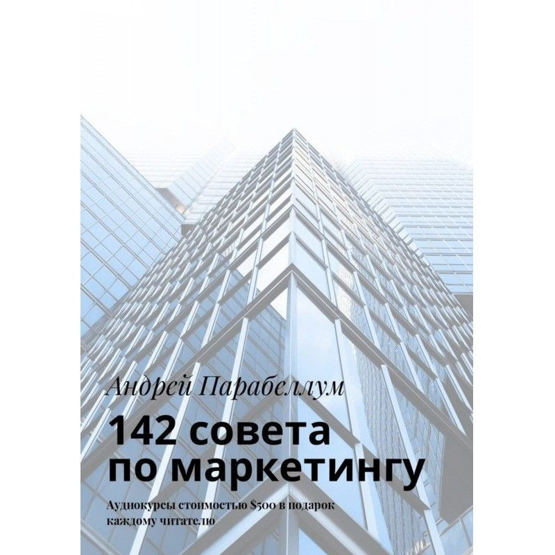 142 совета по маркетингу....