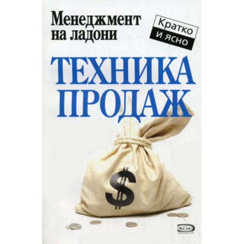 Техника продаж