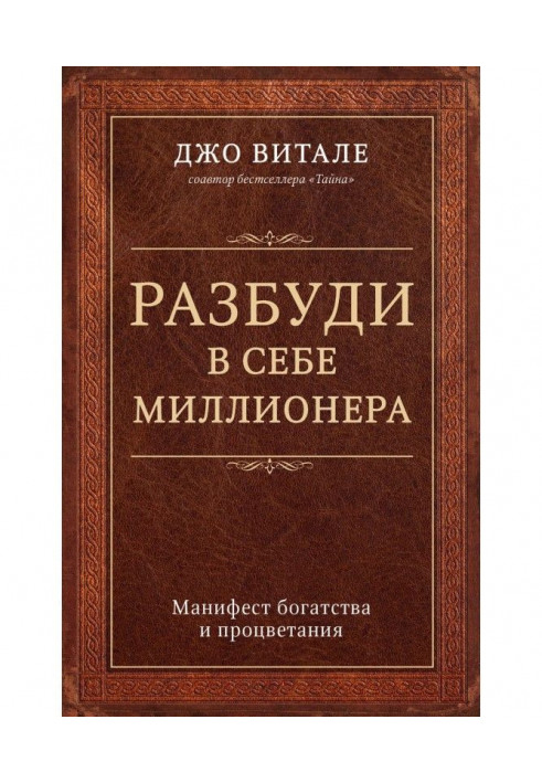 Розбуди в собі мільйонера. Маніфест багатства і процвітання