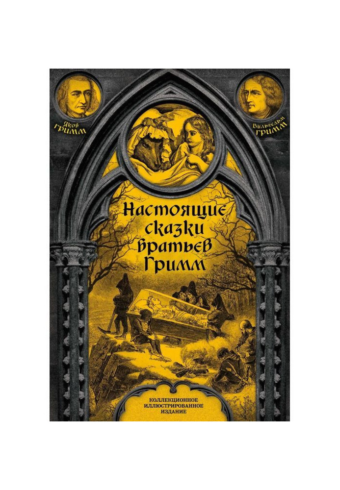 Настоящие сказки братьев Гримм. Полное собрание