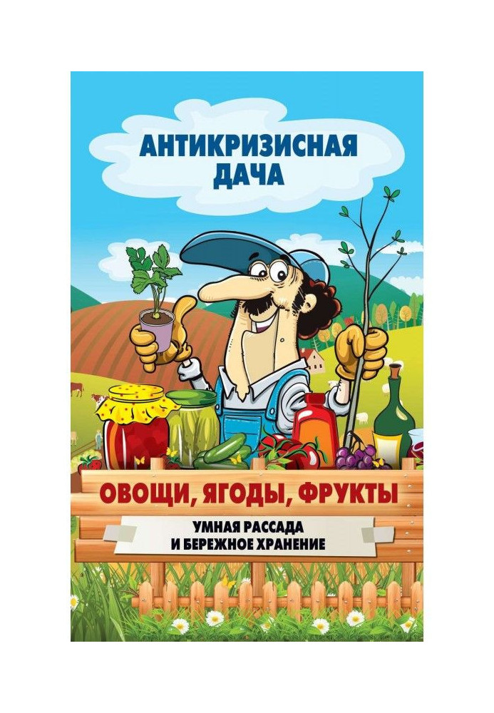 Овочі, ягоди, фрукти. Розумна розсада і дбайливе зберігання